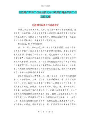 行政部门年终工作总结范文与行政部门财务年终工作总结汇编