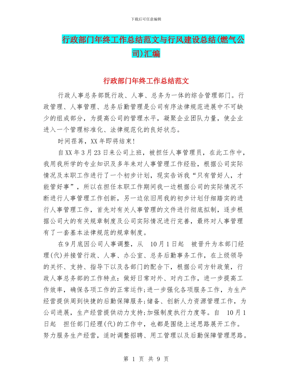 行政部门年终工作总结范文与行风建设总结汇编_第1页
