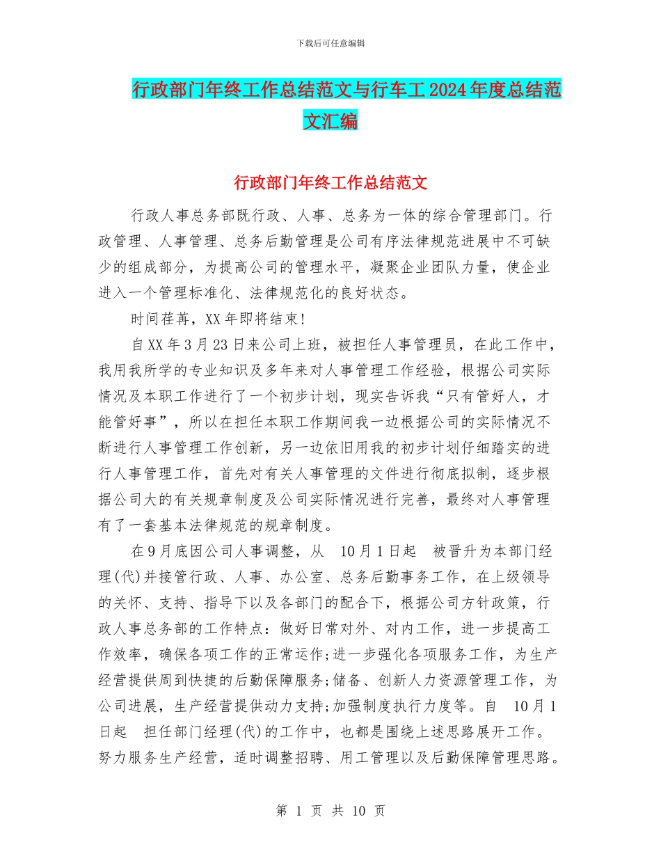 行政部门年终工作总结范文与行车工2024年度总结范文汇编_第1页