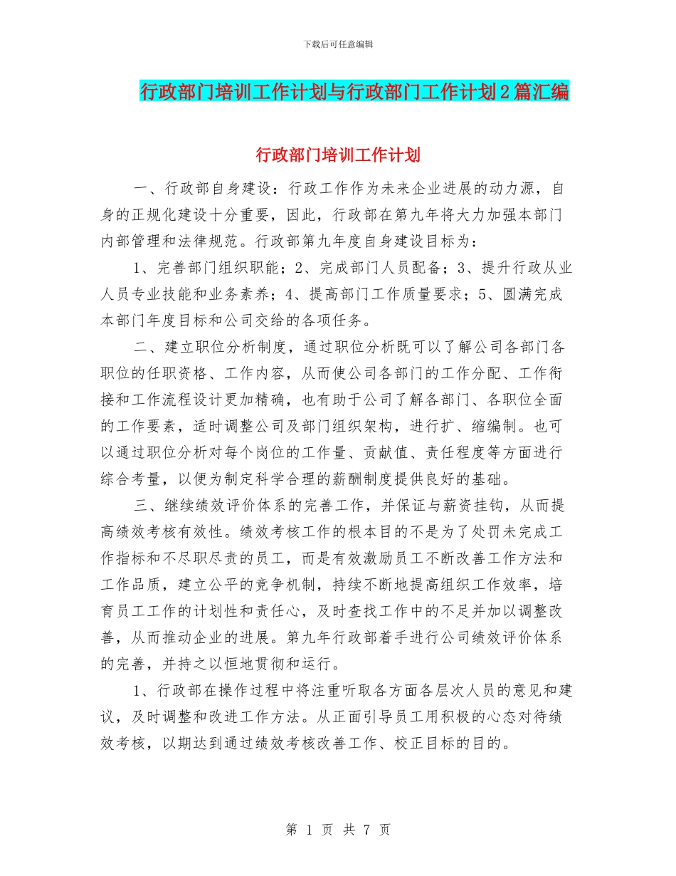 行政部门培训工作计划与行政部门工作计划2篇汇编_第1页
