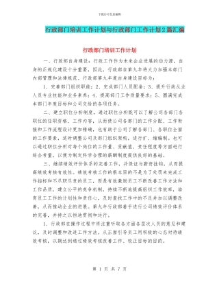 行政部门培训工作计划与行政部门工作计划2篇汇编