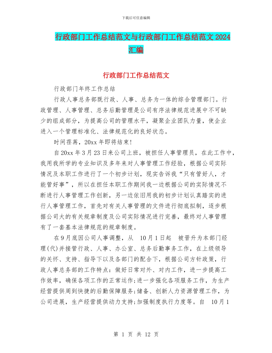 行政部门工作总结范文与行政部门工作总结范文2024汇编_第1页