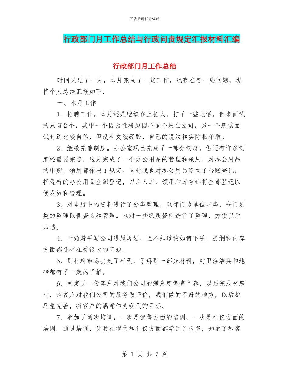 行政部门月工作总结与行政问责规定汇报材料汇编_第1页