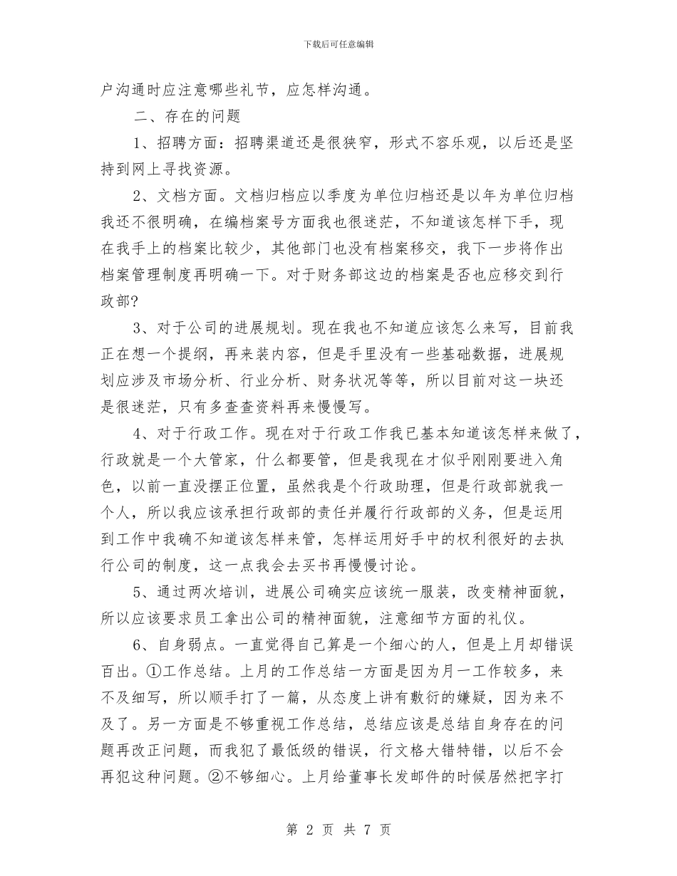 行政部门月工作总结与行政问责规定汇报材料汇编_第2页