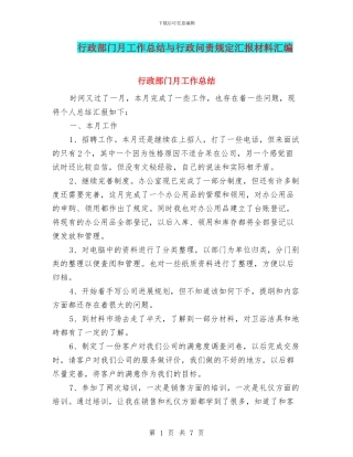 行政部门月工作总结与行政问责规定汇报材料汇编