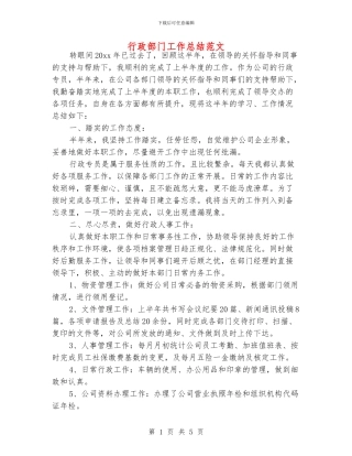 行政部门工作总结范文