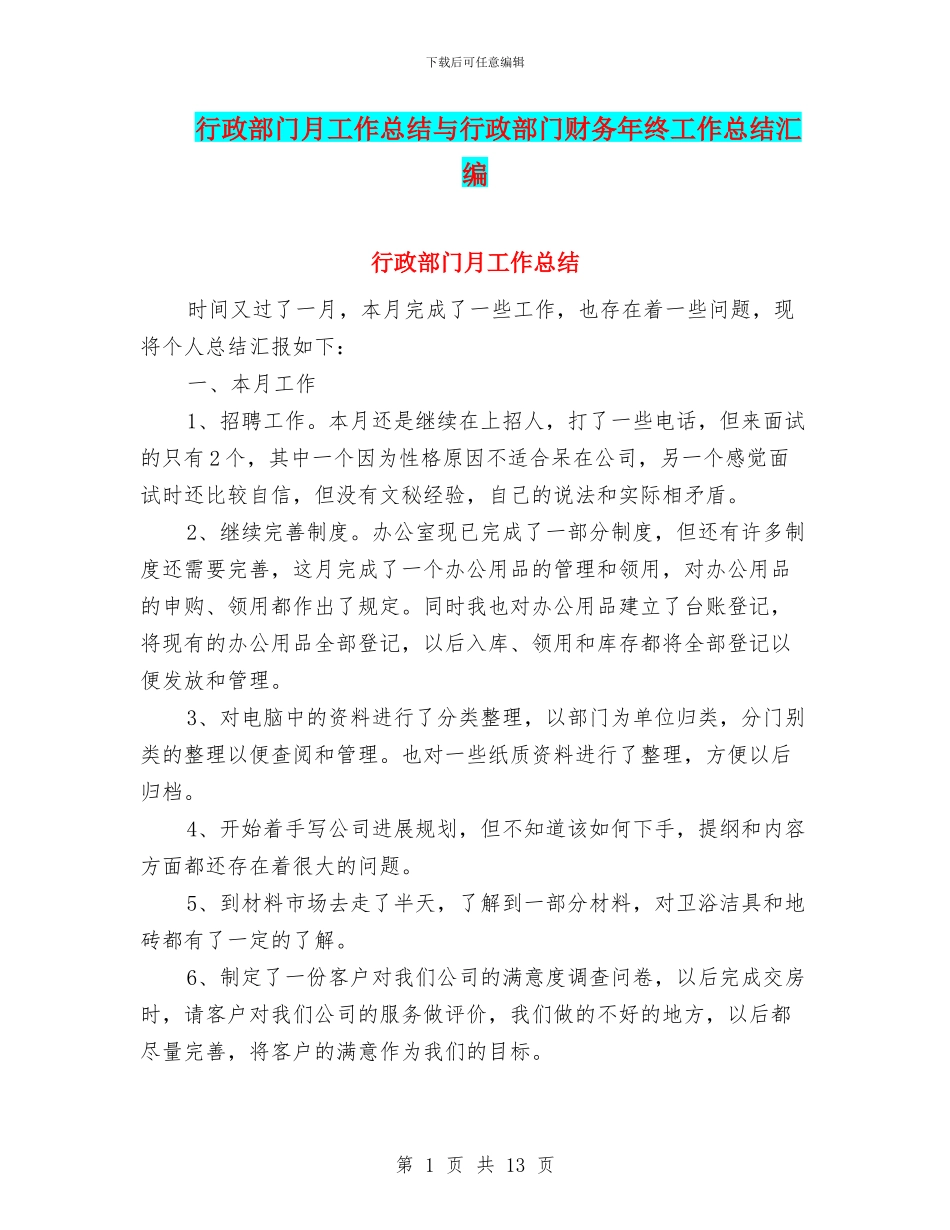 行政部门月工作总结与行政部门财务年终工作总结汇编_第1页