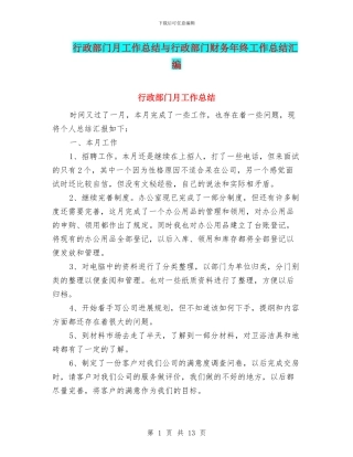 行政部门月工作总结与行政部门财务年终工作总结汇编