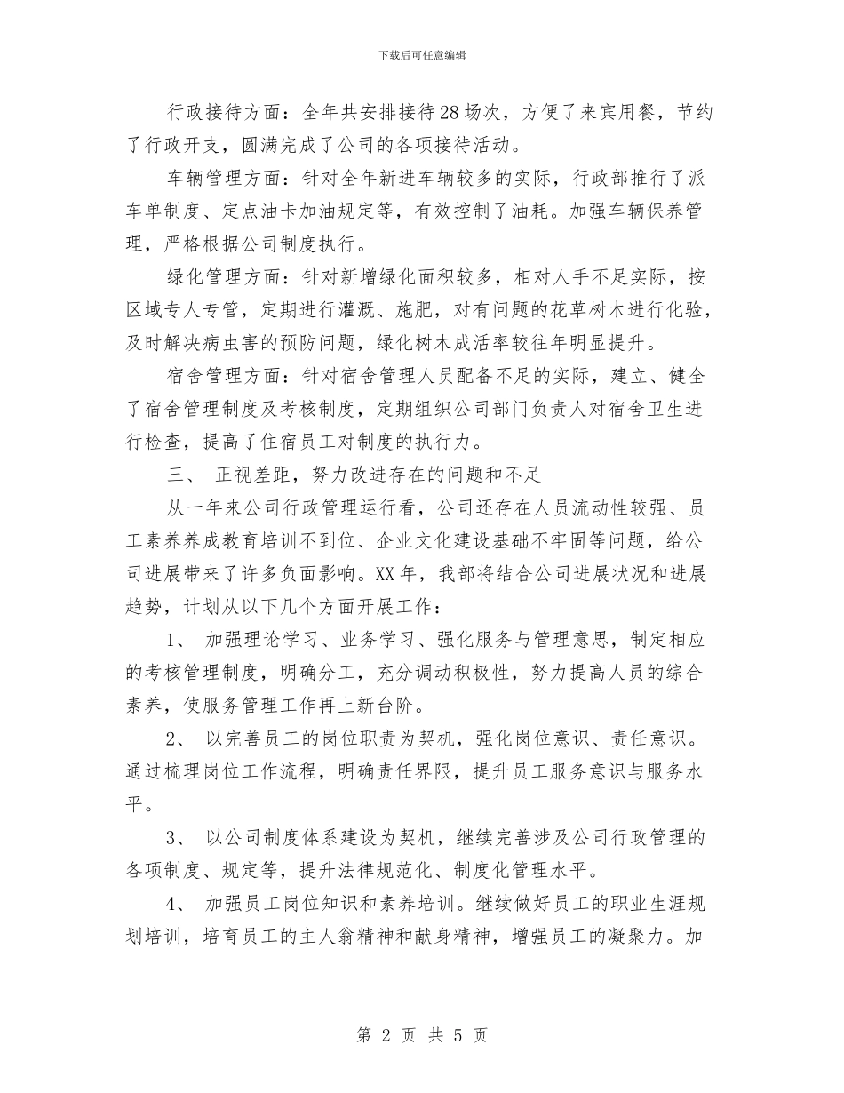 行政部门年度总结与行政部门年终工作总结报告汇编_第2页