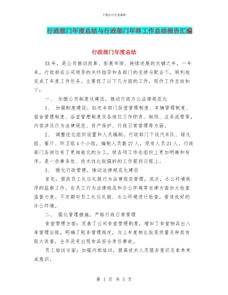 行政部门年度总结与行政部门年终工作总结报告汇编