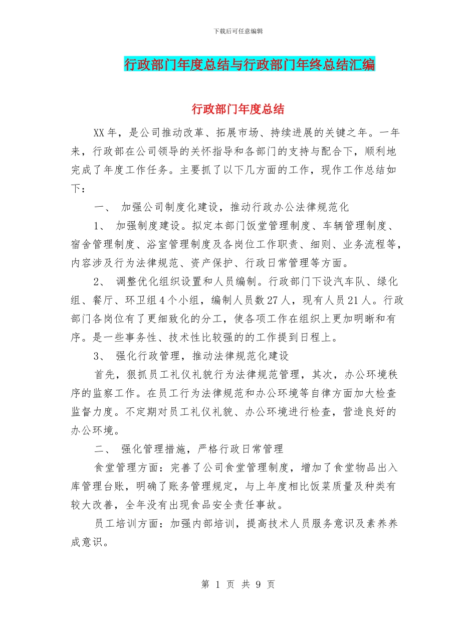 行政部门年度总结与行政部门年终总结汇编_第1页