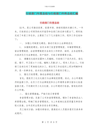 行政部门年度总结与行政部门年终总结汇编