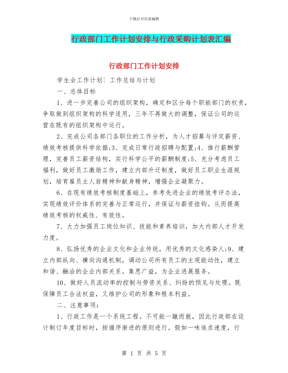 行政部门工作计划安排与行政采购计划表汇编_第1页