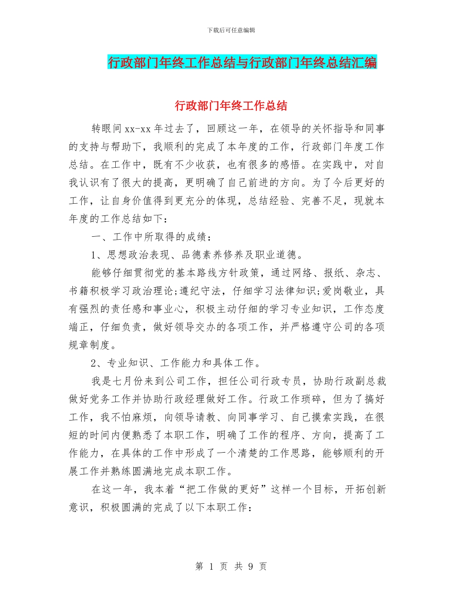 行政部门年终工作总结与行政部门年终总结汇编_第1页
