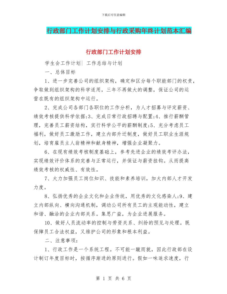 行政部门工作计划安排与行政采购年终计划范本汇编_第1页