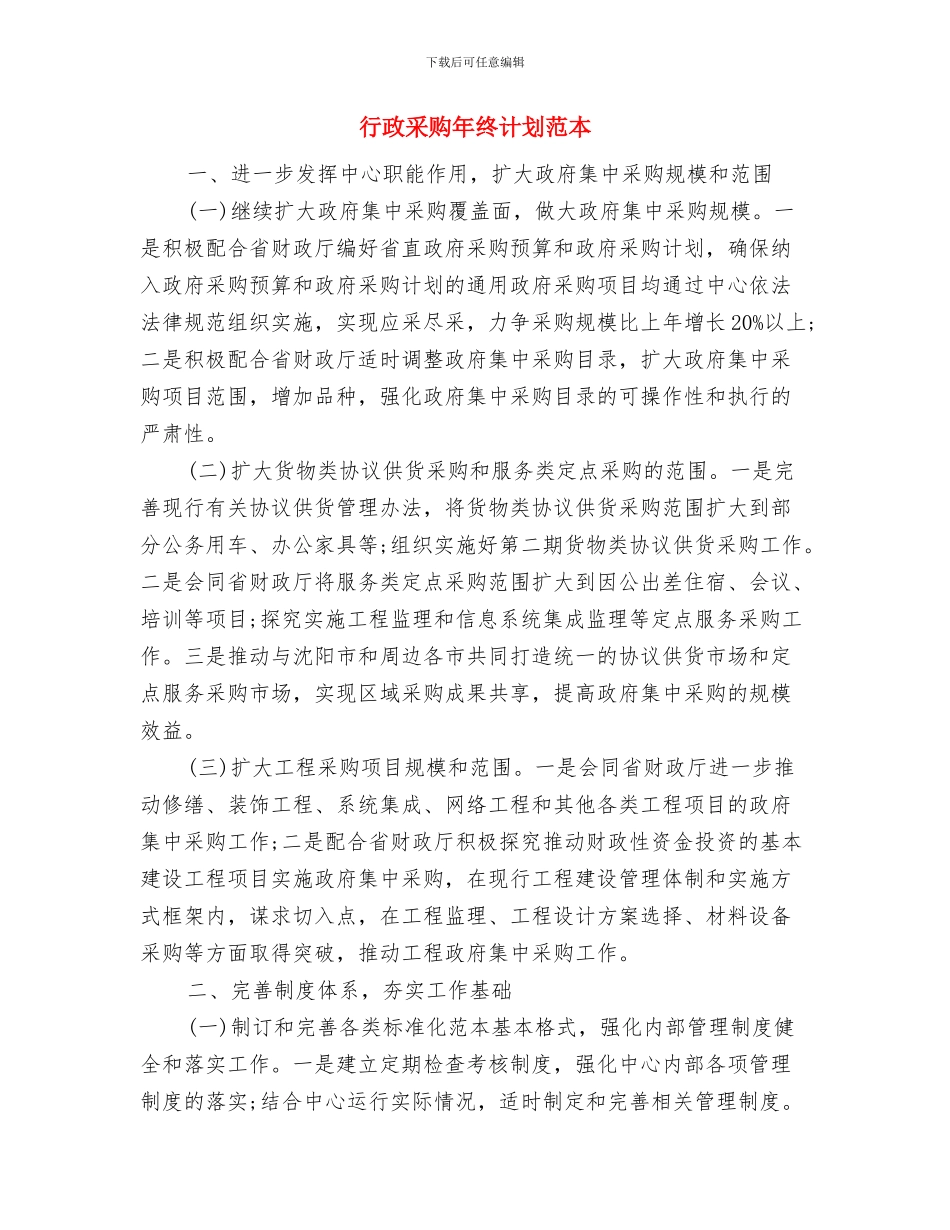 行政部门工作计划安排与行政采购年终计划范本汇编_第3页