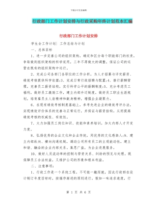 行政部门工作计划安排与行政采购年终计划范本汇编