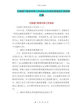 行政部门财务年终工作总结与行政问责规定汇报材料汇编