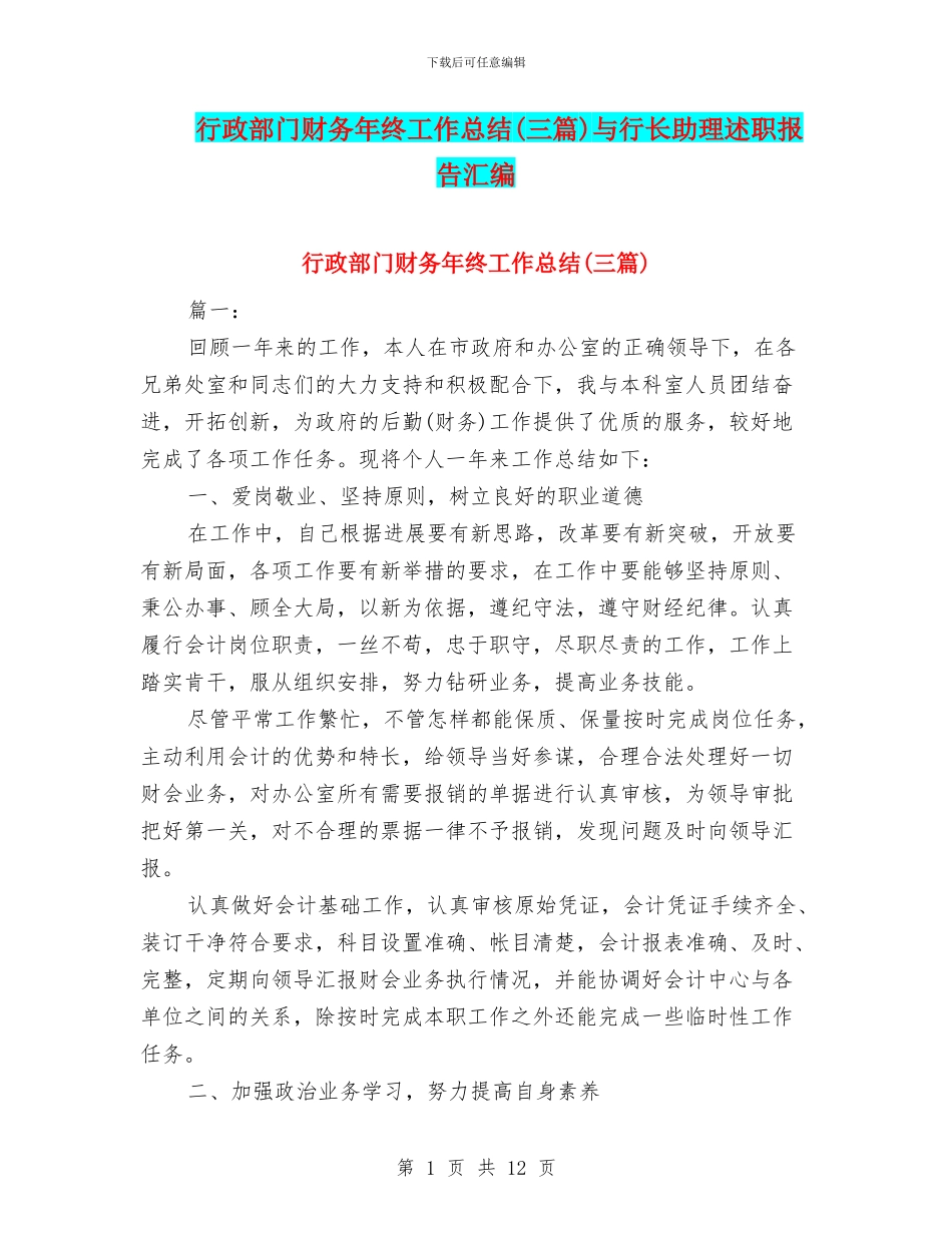 行政部门财务年终工作总结与行长助理述职报告汇编_第1页