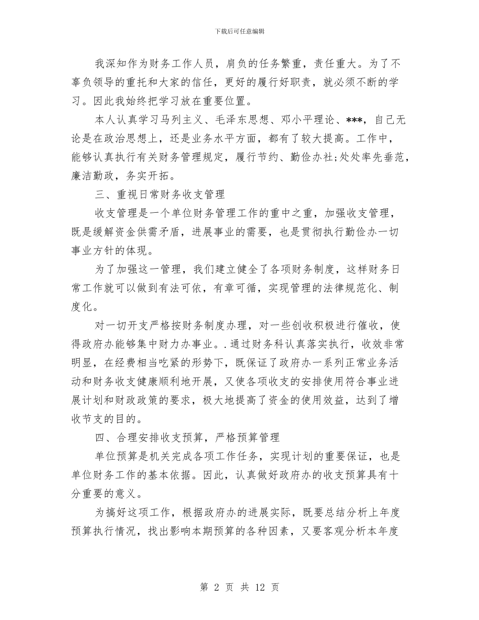 行政部门财务年终工作总结与行长助理述职报告汇编_第2页