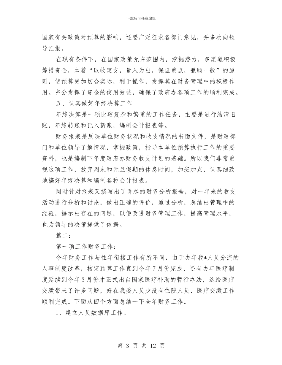 行政部门财务年终工作总结与行长助理述职报告汇编_第3页