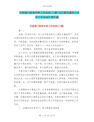 行政部门财务年终工作总结与行署交通局上半年工作总结汇报汇编