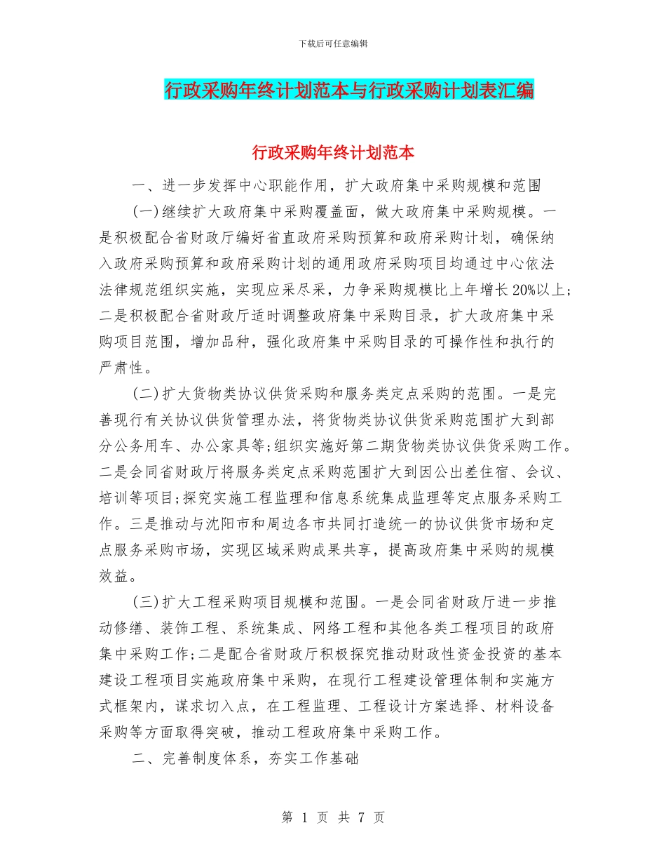 行政采购年终计划范本与行政采购计划表汇编_第1页