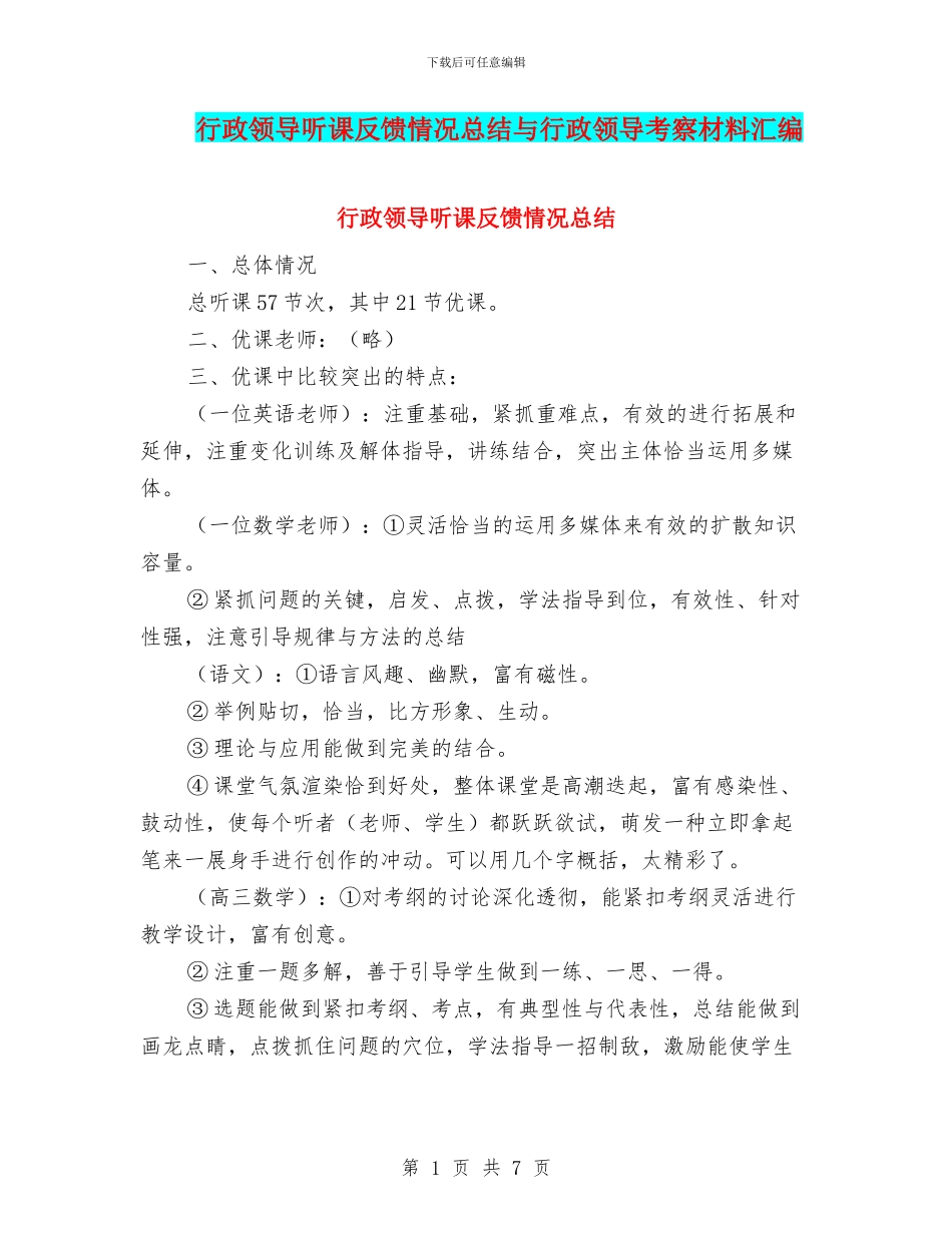 行政领导听课反馈情况总结与行政领导考察材料汇编_第1页