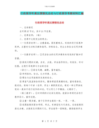 行政领导听课反馈情况总结与行政领导考察材料汇编
