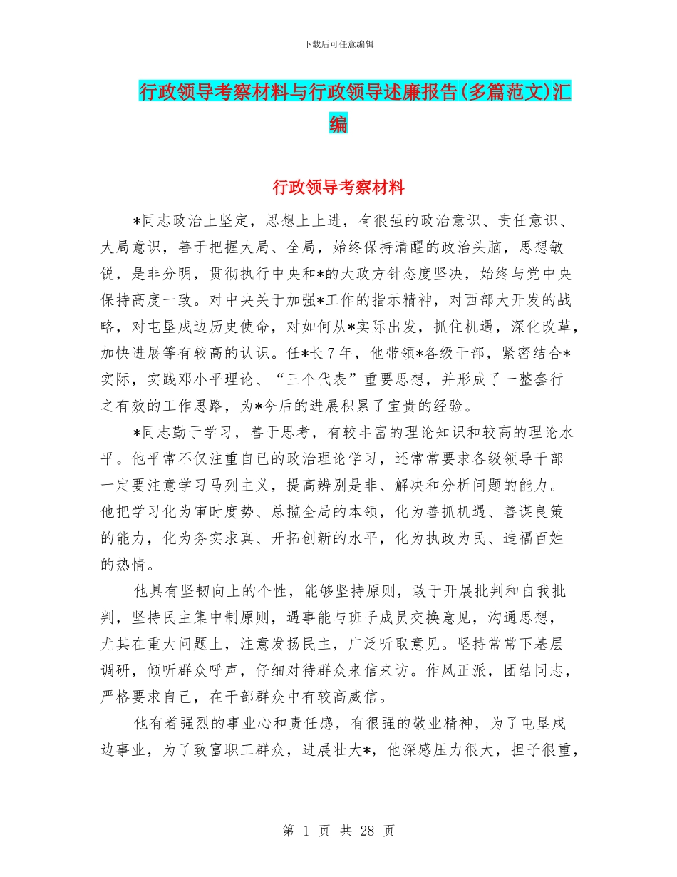 行政领导考察材料与行政领导述廉报告汇编_第1页