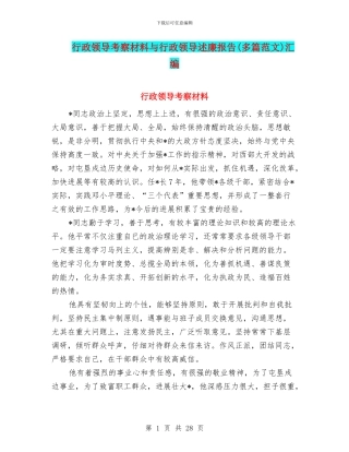 行政领导考察材料与行政领导述廉报告汇编