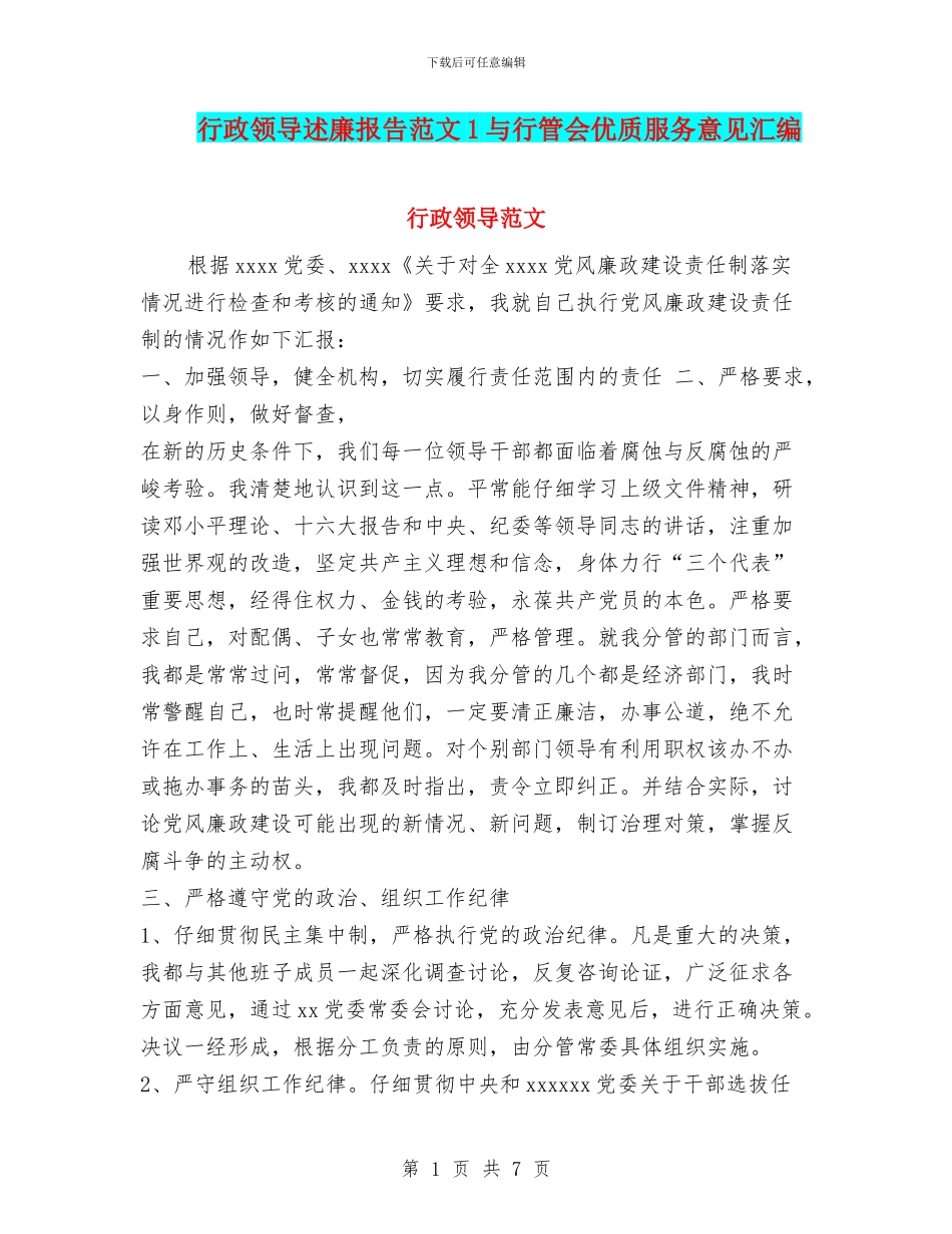 行政领导述廉报告范文1与行管会优质服务意见汇编_第1页