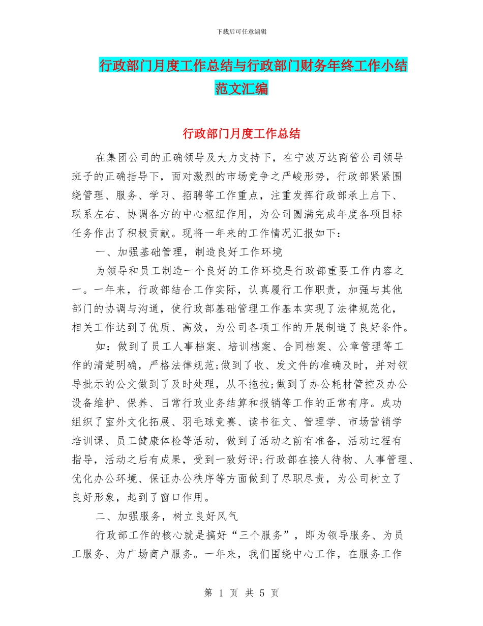 行政部门月度工作总结与行政部门财务年终工作小结范文汇编_第1页