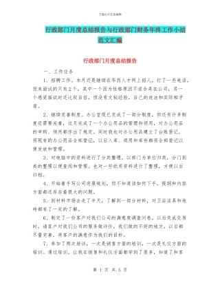 行政部门月度总结报告与行政部门财务年终工作小结范文汇编