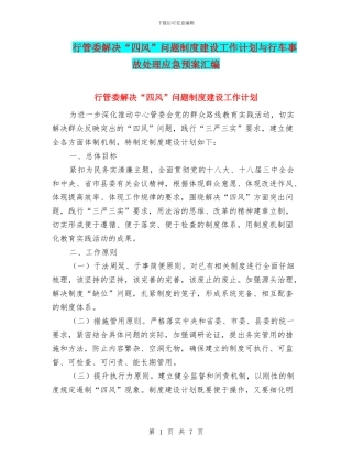 行管委解决“四风”问题制度建设工作计划与行车事故处理应急预案汇编