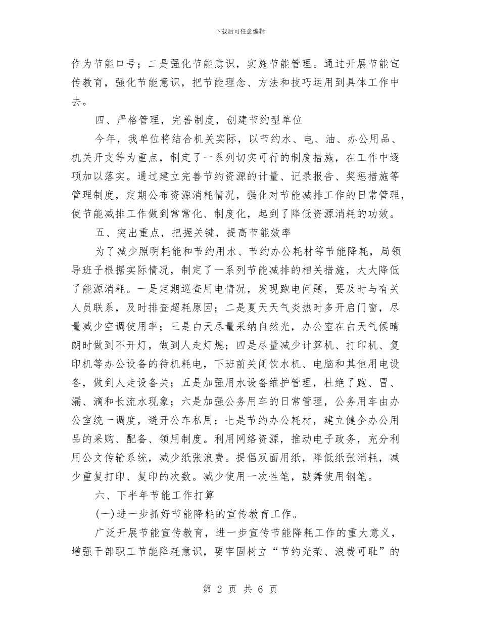 行管局公共机构节能工作汇报与行长助理述职报告汇编_第2页