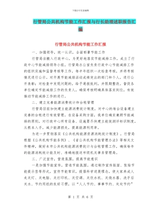 行管局公共机构节能工作汇报与行长助理述职报告汇编