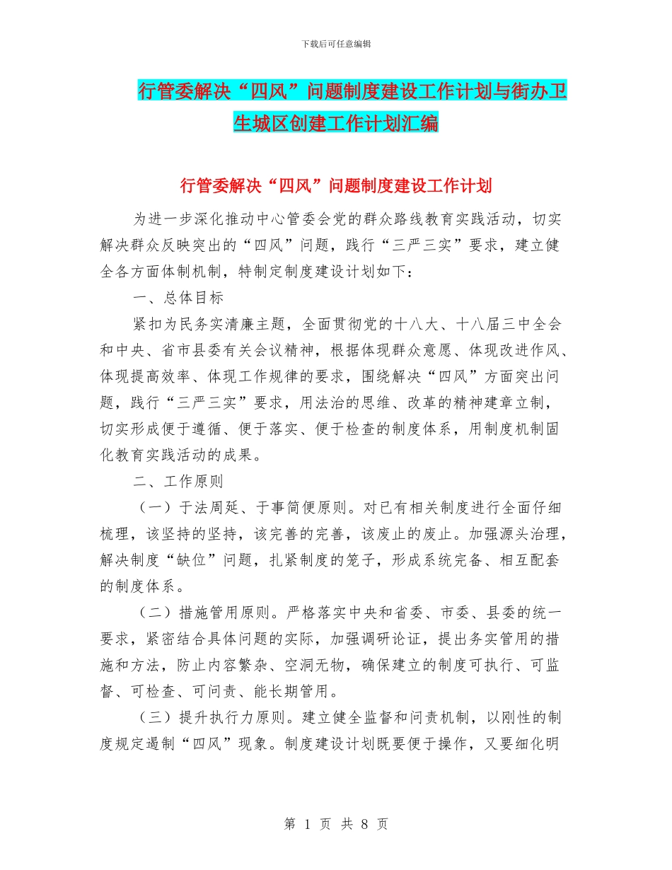 行管委解决“四风”问题制度建设工作计划与街办卫生城区创建工作计划汇编_第1页