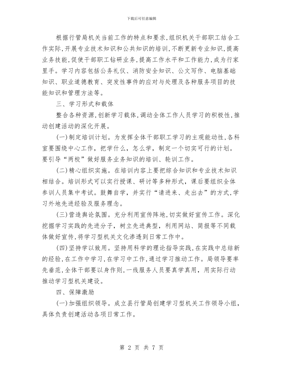 行管局建设学习型机关实施方案与街办卫生城区创建工作计划汇编_第2页