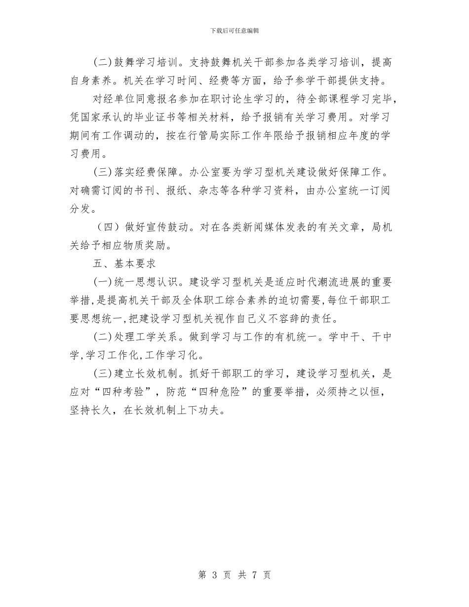 行管局建设学习型机关实施方案与街办卫生城区创建工作计划汇编_第3页