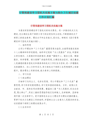 行管局建设学习型机关实施方案与街办卫生城区创建工作计划汇编