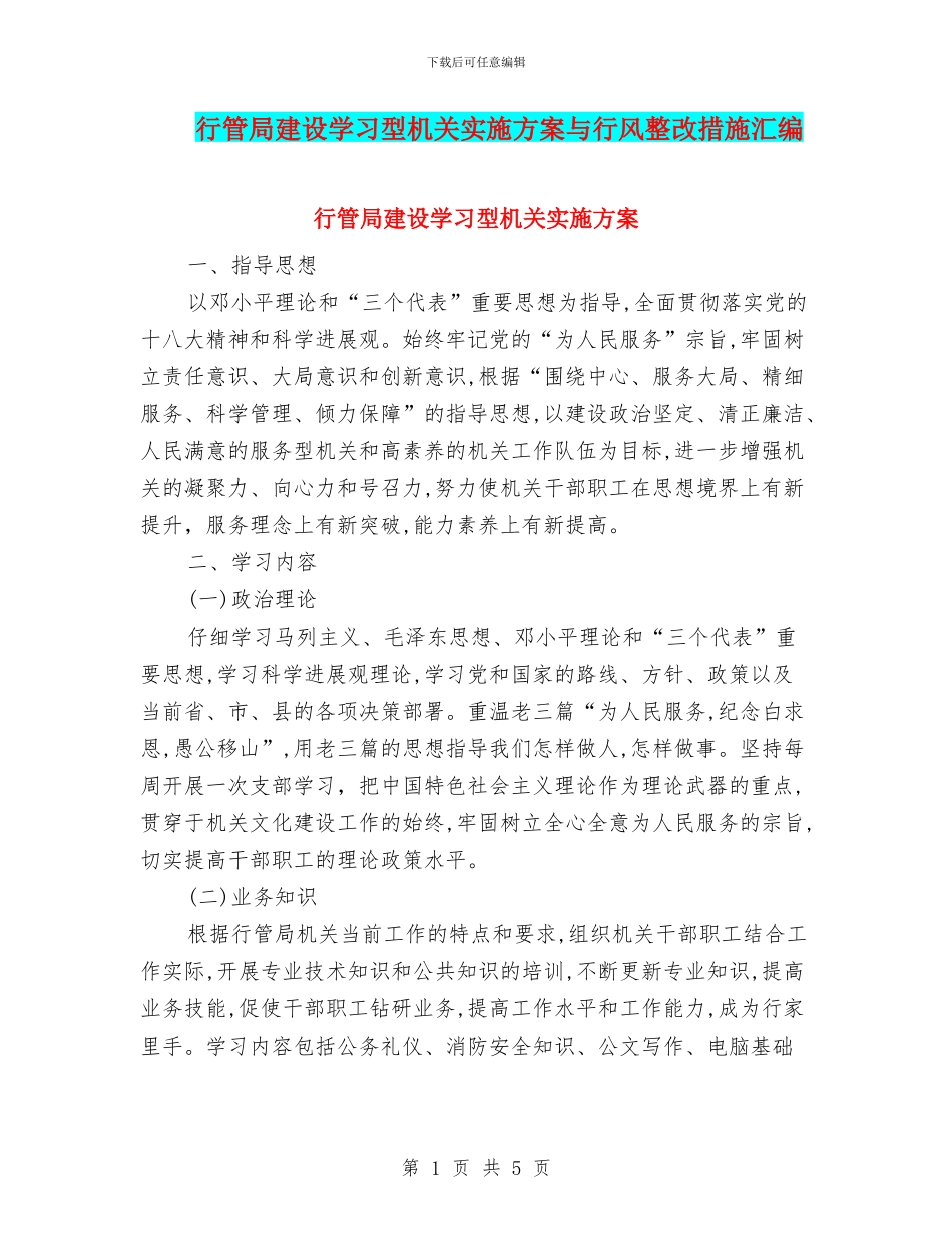 行管局建设学习型机关实施方案与行风整改措施汇编_第1页