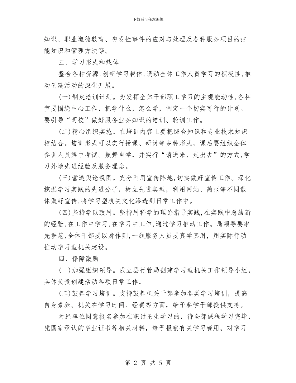 行管局建设学习型机关实施方案与行风整改措施汇编_第2页