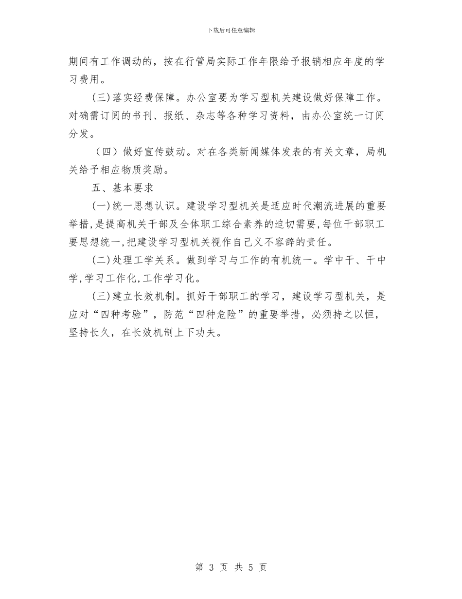 行管局建设学习型机关实施方案与行风整改措施汇编_第3页