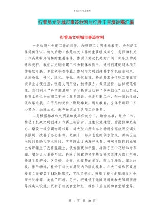 行管局文明城市事迹材料与行胜于言演讲稿汇编