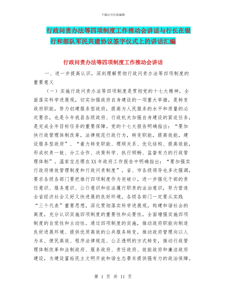 行政问责办法等四项制度工作推进会讲话与行长在银行和部队军民共建协议签字仪式上的讲话汇编_第1页