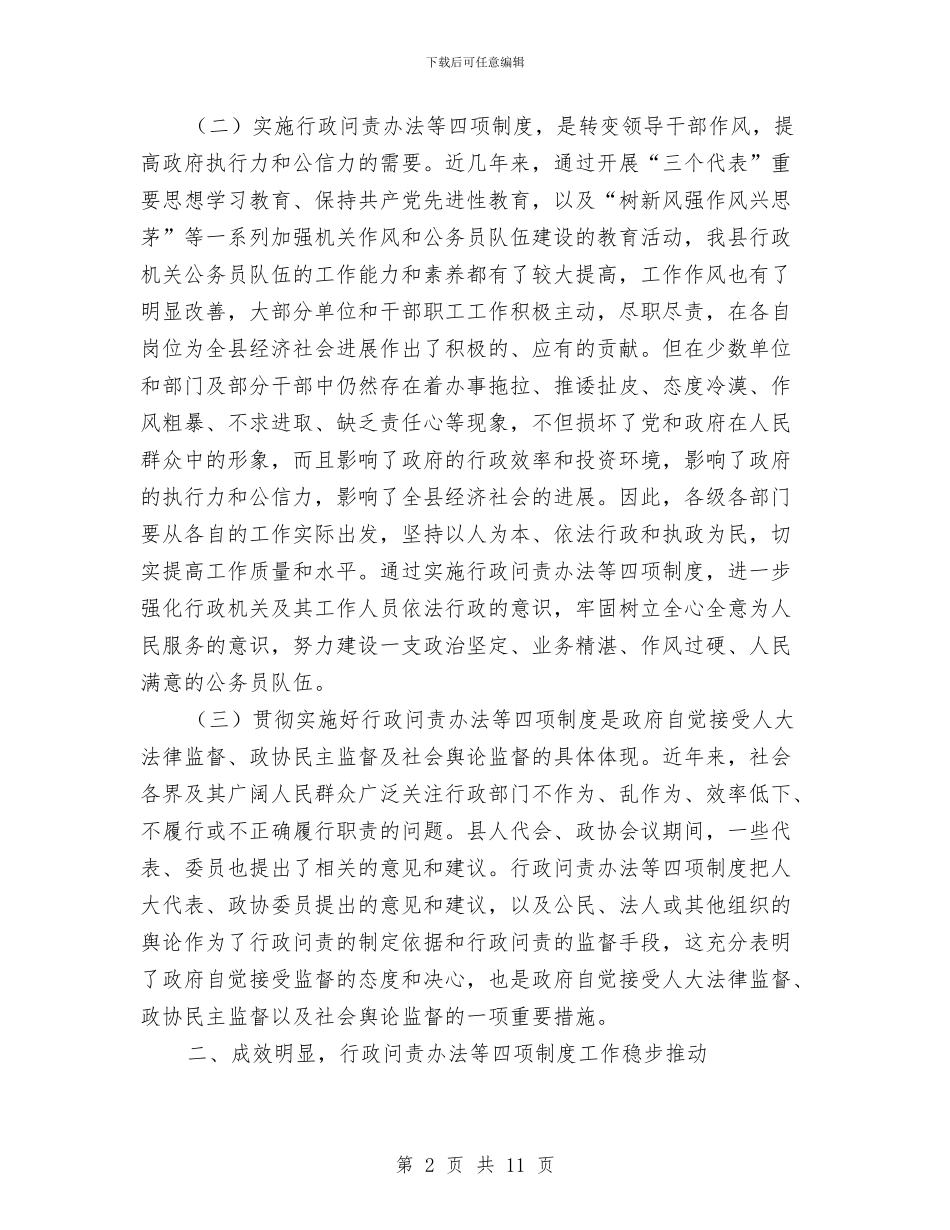 行政问责办法等四项制度工作推进会讲话与行长在银行和部队军民共建协议签字仪式上的讲话汇编_第2页