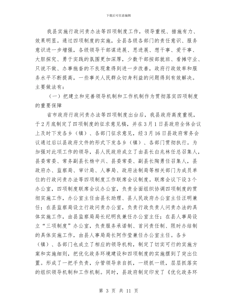 行政问责办法等四项制度工作推进会讲话与行长在银行和部队军民共建协议签字仪式上的讲话汇编_第3页