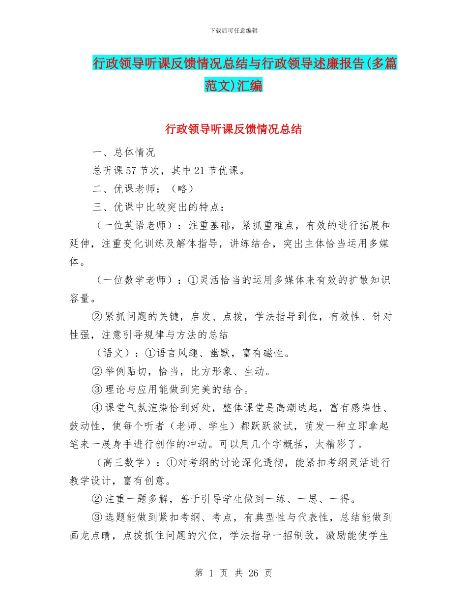 行政领导听课反馈情况总结与行政领导述廉报告汇编_第1页