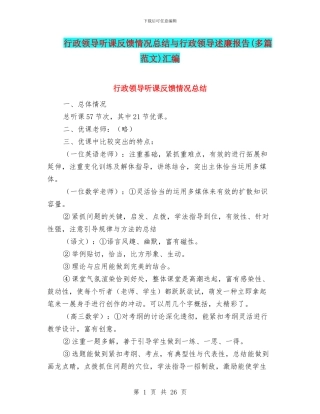 行政领导听课反馈情况总结与行政领导述廉报告汇编